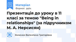 Презентація до уроку в 11 класі за темою "Being in relationships" (за підручником М. А. Нерсисян)