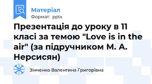 Презентація до уроку в 11 класі за темою "Love is in the air" (за підручником М. А. Нерсисян)