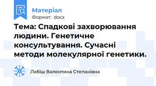 Тема: Спадкові захворювання людини. Генетичне консультування. Сучасні методи молекулярної генетики.