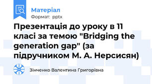 Презентація до уроку в 11 класі за темою "Bridging the generation gap" (за підручником М. А. Нерсисян)