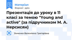Презентація до уроку в 11 класі за темою "Young and active" (за підручником М. А. Нерсисян)