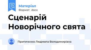 Сценарій Новорічного свята