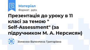 Презентація до уроку в 11 класі за темою " Self-Assessment" (за підручником М. А. Нерсисян)