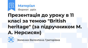 Презентація до уроку в 11 класі за темою "British heritage" (за підручником М. А. Нерсисян)