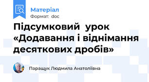 Підсумковий  урок «Додавання і віднімання десяткових дробів»