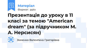 Презентація до уроку в 11 класі за темою "American dream" (за підручником М. А. Нерсисян)