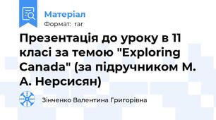 Презентація до уроку в 11 класі за темою "Exploring Canada" (за підручником М. А. Нерсисян)