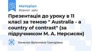 Презентація до уроку в 11 класі за темою " Australia - a country of contrast" (за підручником М. А. Нерсисян)