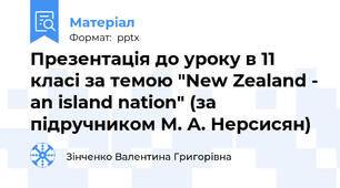 Презентація до уроку в 11 класі за темою "New Zealand - an island nation" (за підручником М. А. Нерсисян)
