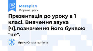 Презентація до уроку в 1 класі. Вивчення звука [ч],позначення його буквою "че".
