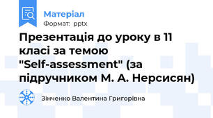 Презентація до уроку в 11 класі за темою "Self-assessment" (за підручником М. А. Нерсисян)