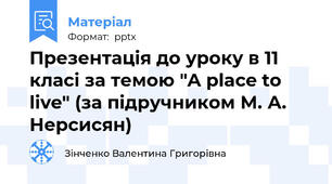 Презентація до уроку в 11 класі за темою "A place to live" (за підручником М. А. Нерсисян)