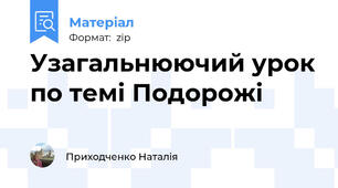 Узагальнюючий урок по темі Подорожі