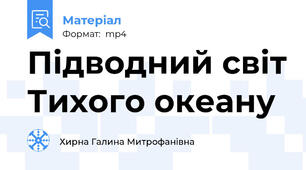 Підводний світ Тихого океану