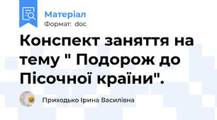 Конспект заняття на тему " Подорож до Пісочної країни".