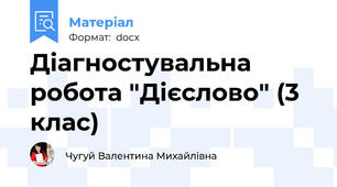 Діагностувальна робота "Дієслово" (3 клас)