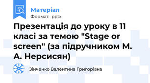Презентація до уроку в 11 класі за темою "Stage or screen" (за підручником М. А. Нерсисян)