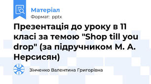 Презентація до уроку в 11 класі за темою "Shop till you drop" (за підручником М. А. Нерсисян)