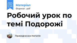 Робочий урок по темі Подорожі
