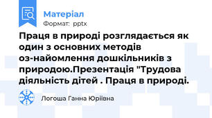 Праця в природі розглядається як один з основних методів оз­найомлення дошкільників з природою.Презентація "Трудова діяльність дітей . Праця в природі.
