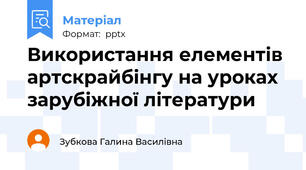 Використання елементів артскрайбінгу на уроках зарубіжної літератури