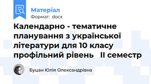 Календарно - тематичне планування з української літератури для 10 класу профільний рівень   II семестр