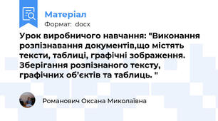 Урок виробничого навчання: "Виконання розпізнавання документів,що містять тексти, таблиці, графічні зображення. Зберігання розпізнаного тексту, графічних об’єктів та таблиць. "
