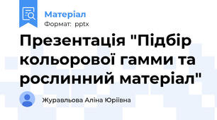 Презентація "Підбір кольорової гамми та рослинний матеріал"