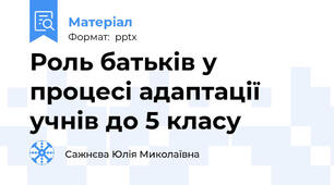 Роль батьків у процесі адаптації учнів до 5 класу