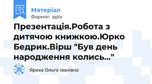 Презентація.Робота з дитячою книжкою.Юрко Бедрик.Вірш "Був день народження колись..."