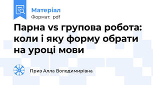 Парна vs групова робота: коли і яку форму обрати на уроці мови