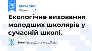 Екологічне виховання молодших школярів у сучасній школі.