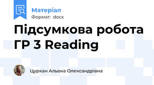 Підсумкова робота ГР 3 Reading