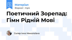 Поетичний Зорепад: Гімн Рідній Мові