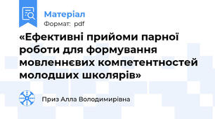 «Ефективні прийоми парної роботи для формування мовленнєвих компетентностей молодших школярів»