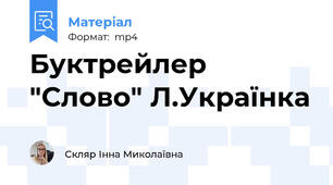 Буктрейлер "Слово" Л.Українка