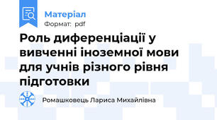 Роль диференціації у вивченні іноземної мови для учнів різного рівня підготовки