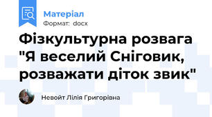 Фізкультурна розвага "Я веселий Сніговик, розважати діток звик"