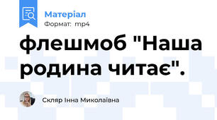флешмоб "Наша родина читає".