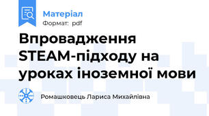 Впровадження STEAM-підходу на уроках іноземної мови