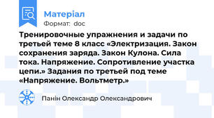 Тренировочные упражнения и задачи по третьей теме 8 класс «Электризация. Закон сохранения заряда. Закон Кулона. Сила тока. Напряжение. Сопротивление участка цепи.» Задания по третьей под теме «Напряжение. Вольтметр.»