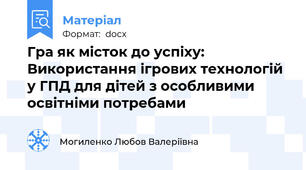 Гра як місток до успіху: Використання ігрових технологій у ГПД для дітей з особливими освітніми потребами
