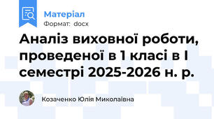 Аналіз виховної роботи, проведеної в 1 класі в І семестрі 2025-2026 н. р.