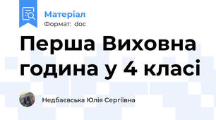 Перша Виховна година у 4 класі
