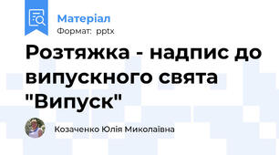 Розтяжка - надпис до випускного свята "Випуск"