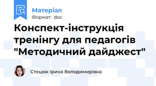 Конспект-інструкція тренінгу для педагогів "Методичний дайджест"