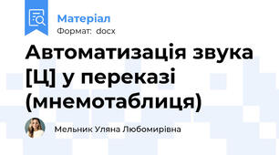 Автоматизація звука [Ц] у переказі (мнемотаблиця)