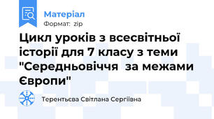 Цикл уроків з всесвітньої історії для 7 класу з теми "Середньовіччя  за межами Європи"