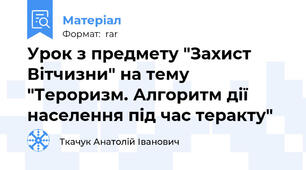 Урок з предмету "Захист Вітчизни" на тему "Тероризм. Алгоритм дії населення під час теракту"