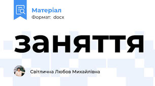 заняття